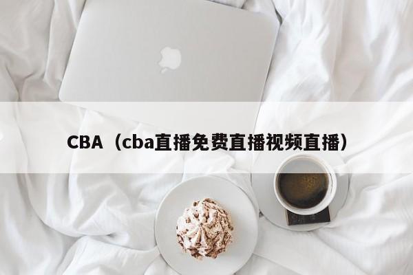 新澳門一碼一肖100精確：CBA（cba直播免費直播視頻直播）  第1張