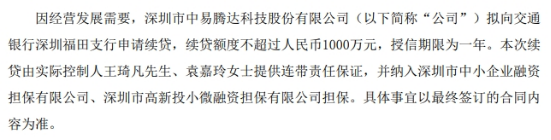 中易騰達(dá)擬向銀行申請(qǐng)續(xù)貸 額度不超1000萬