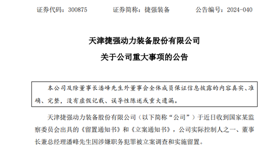 深夜突發(fā)！這家A股公司董事長涉嫌犯罪，遭立案調(diào)查、被實施留置！