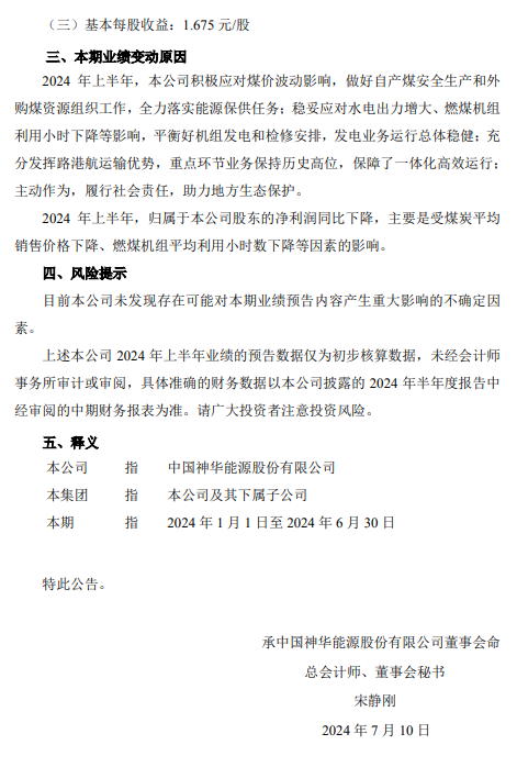 中國(guó)神華：預(yù)計(jì)上半年凈利潤(rùn)同比下降8.1%-14.1%