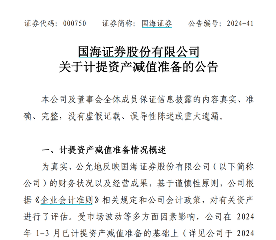 國海證券半年計提2億元，股票質(zhì)押為何頻踩雷？  第2張