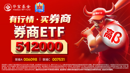 內(nèi)外資金悄然做多！券商ETF（512000）放量漲逾1%，低點(diǎn)以來喜提8陽！拐點(diǎn)還有多遠(yuǎn)？