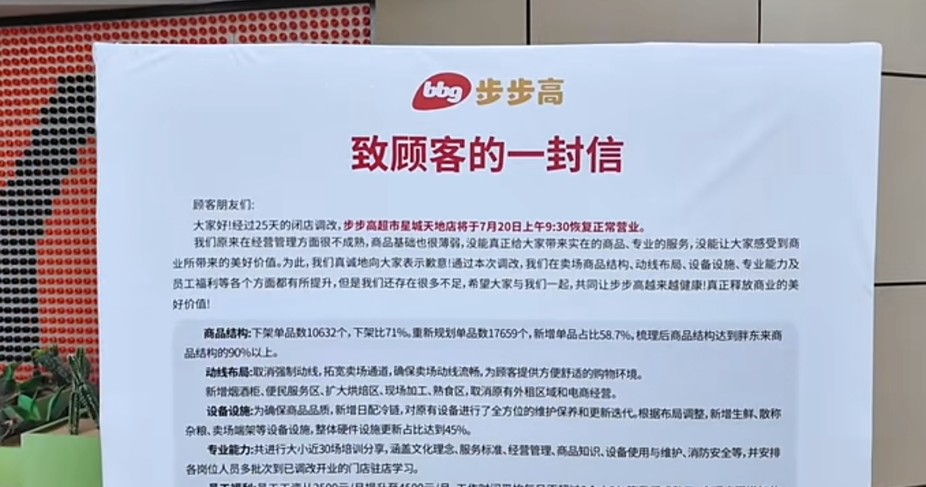 步步高超市第三家被胖東來“爆改”門店恢復(fù)營業(yè)！員工月薪從2500元漲至4500元，商品結(jié)構(gòu)達(dá)胖東來90%以上