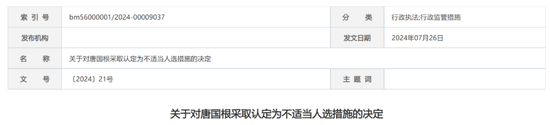 又一券商！國(guó)盛證券被監(jiān)管談話，時(shí)任董事長(zhǎng)、總裁、財(cái)務(wù)總監(jiān)均被認(rèn)定不適當(dāng)人選