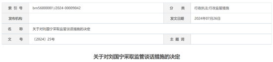 又一券商！國(guó)盛證券被監(jiān)管談話，時(shí)任董事長(zhǎng)、總裁、財(cái)務(wù)總監(jiān)均被認(rèn)定不適當(dāng)人選