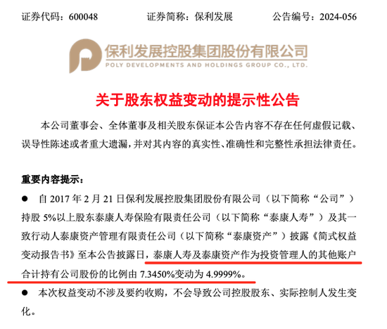 泰康人壽減持保利發(fā)展，持股比例＜5%