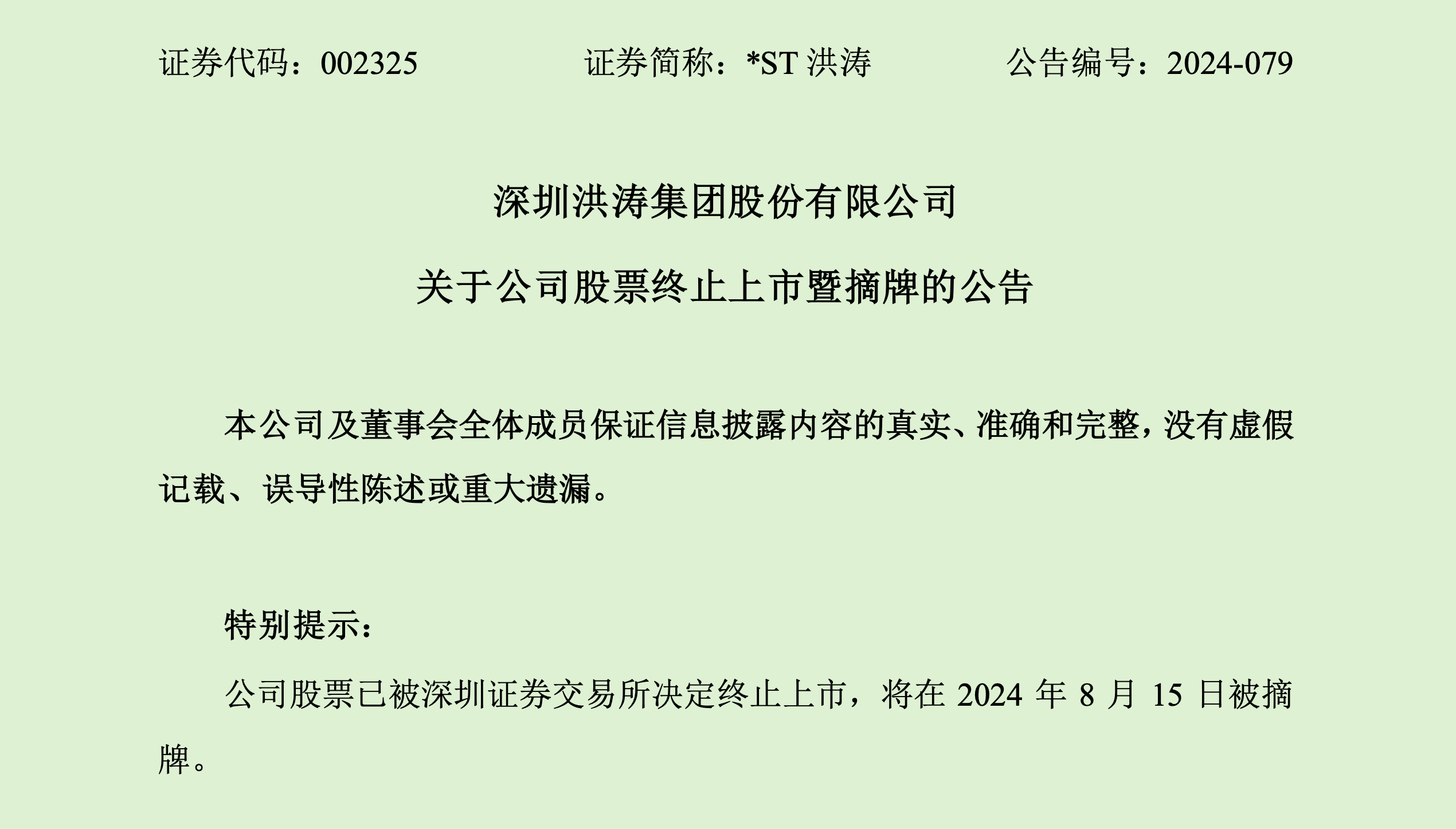 *ST洪濤，明日摘牌！董事長(zhǎng)曾發(fā)文：為洪濤，我已瀕臨傾家蕩產(chǎn)