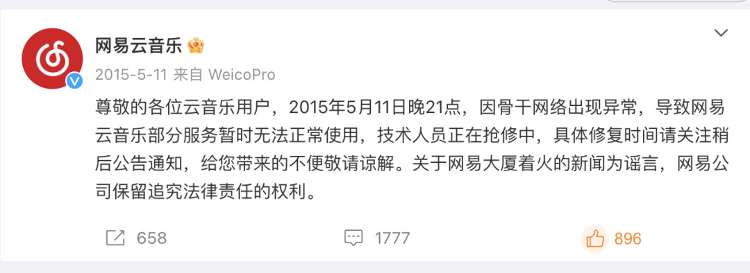 網(wǎng)易云音樂崩了登微博熱搜第一！傳言開發(fā)刪庫跑路？公司回應(yīng)，崩潰在今年已經(jīng)并非首次出現(xiàn)