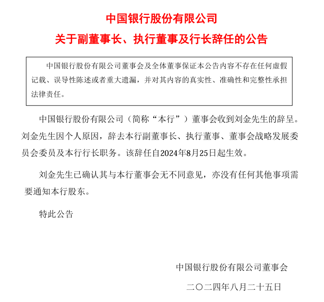 突發(fā)！中國銀行 行長劉金辭職！