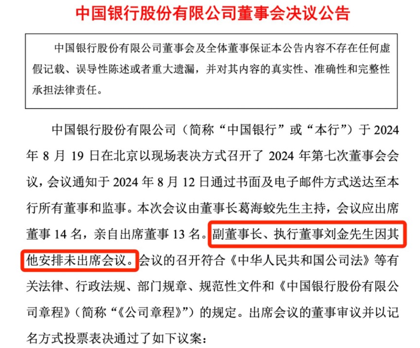 突發(fā)！中國銀行 行長劉金辭職！  第2張