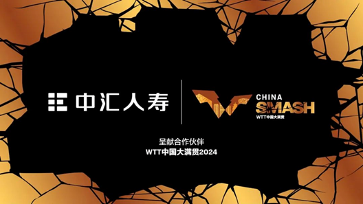 中匯人壽成為WTT中國(guó)大滿貫2024呈獻(xiàn)合作伙伴