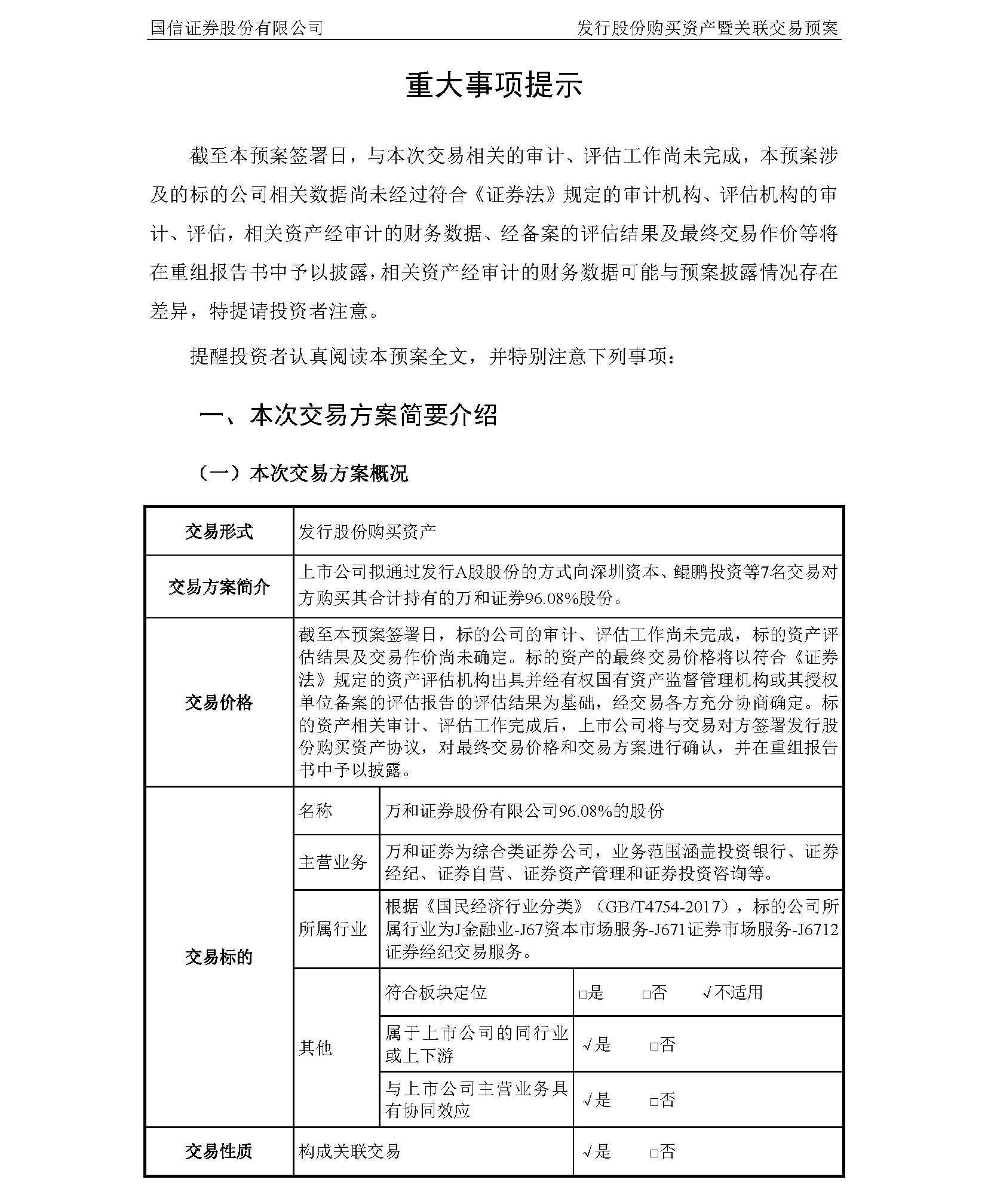 券業(yè)大并購(gòu)！國(guó)信證券擬發(fā)行股份購(gòu)買萬(wàn)和證券96.08%股份，明日復(fù)牌