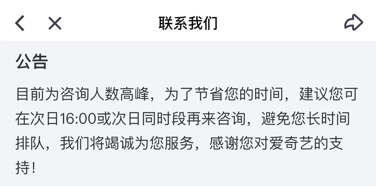 花錢看不了比賽？愛奇藝客服崩了，什么情況？