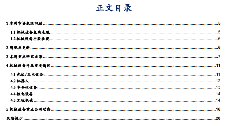 【華安機(jī)械】周觀點(diǎn) |持續(xù)推薦政策線，關(guān)注設(shè)備更新