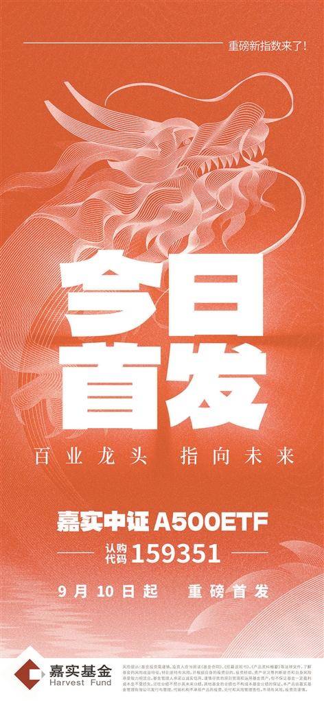 一鍵布局A股500強(qiáng)    嘉實(shí)中證A500ETF（159351）今日首發(fā)