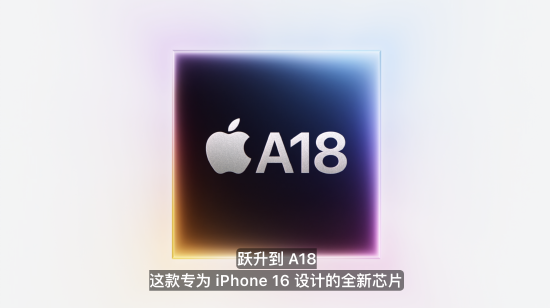 iPhone 16官宣發(fā)布，搭載A18芯片專為AI大模型設(shè)計