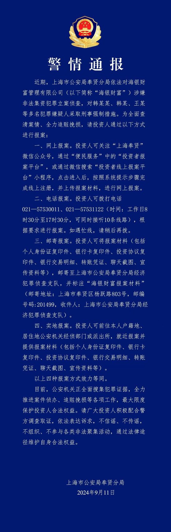 海銀財(cái)富涉嫌非法集資被警方立案 韓某某等多名犯罪嫌疑人被采取刑事強(qiáng)制措施