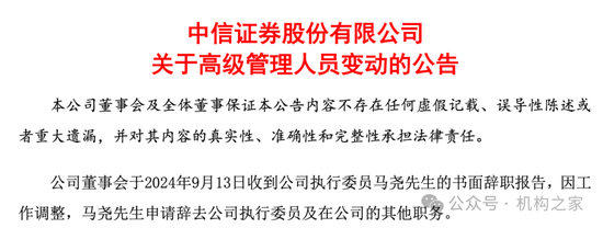 中信證券投行負(fù)責(zé)人馬堯離職，將出任中信集團(tuán)副總經(jīng)理？  第1張