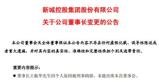 雷霆手段移送副總裁，王振華鐵腕回歸新城控股