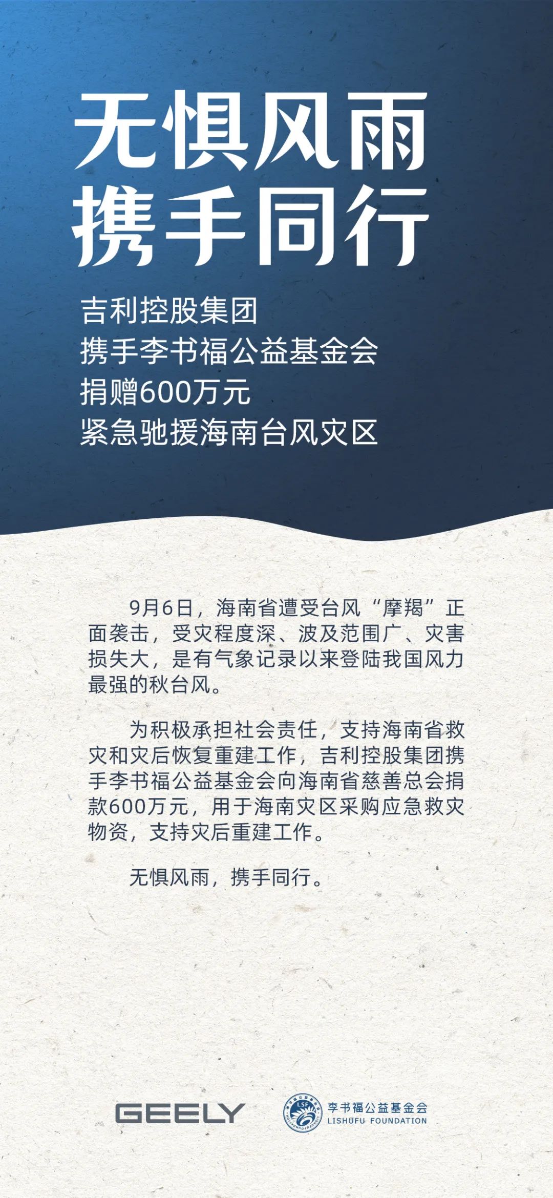 吉利控股集團攜手李書福公益基金會，捐贈 600 萬元馳援海南臺風災區(qū)