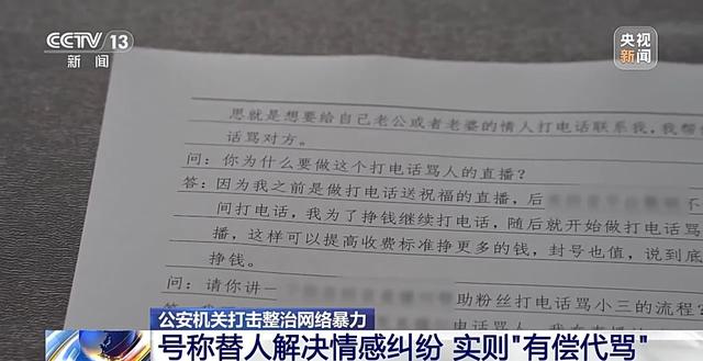 替人解決情感糾紛？警方起底“有償代罵”背后鏈條