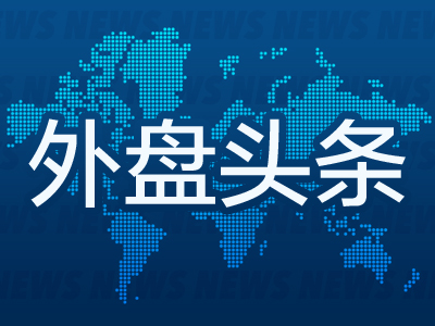 外盤頭條：波音宣布成本削減措施 貝萊德料本周美聯(lián)儲料降息25個基點 花旗稱特朗普哈里斯綱領均利空美股