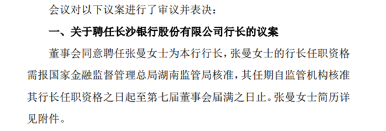 萬億長沙銀行業(yè)績增長放緩，新行長張曼上任后能否破局？  第1張