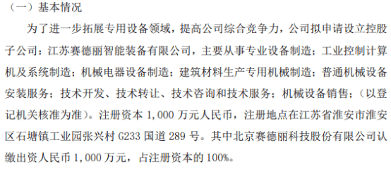 賽德麗擬投資1000萬(wàn)設(shè)立控股子公司江蘇賽德麗智能裝備有限公司