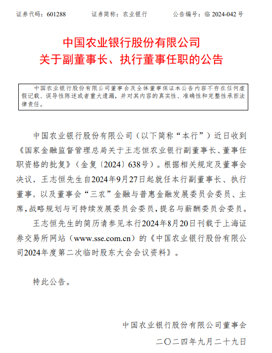 農(nóng)業(yè)銀行：王志恒就任本行副董事長、執(zhí)行董事