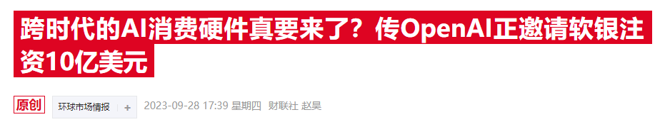 OpenAI有望迎來強援！據(jù)稱軟銀擬向其投資5億美元