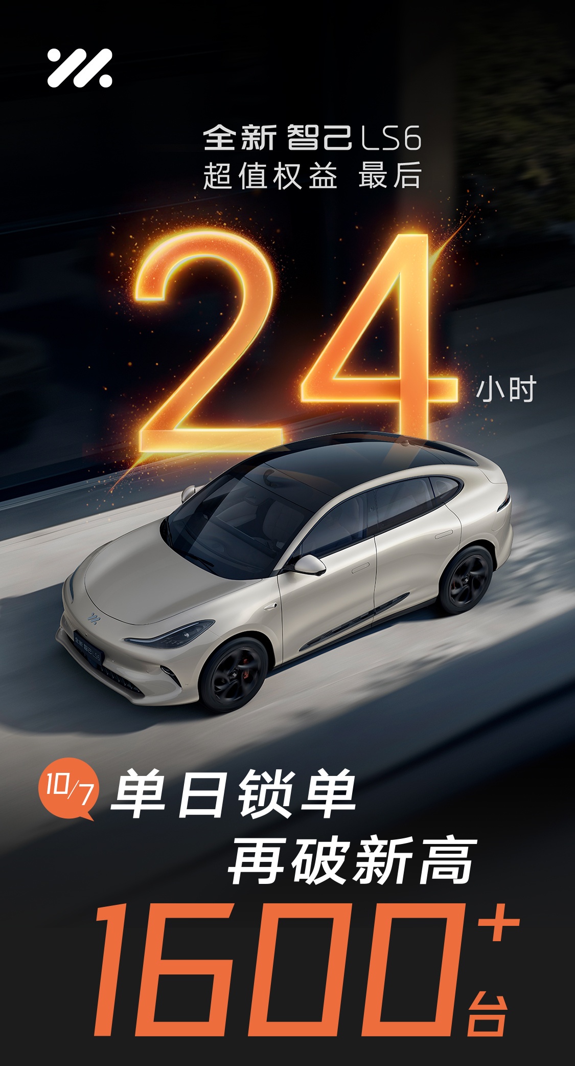 全新智己 LS6 汽車 10 月 7 日單日鎖單 1600 臺“再破新高”，權(quán)益價 21.69 萬元起