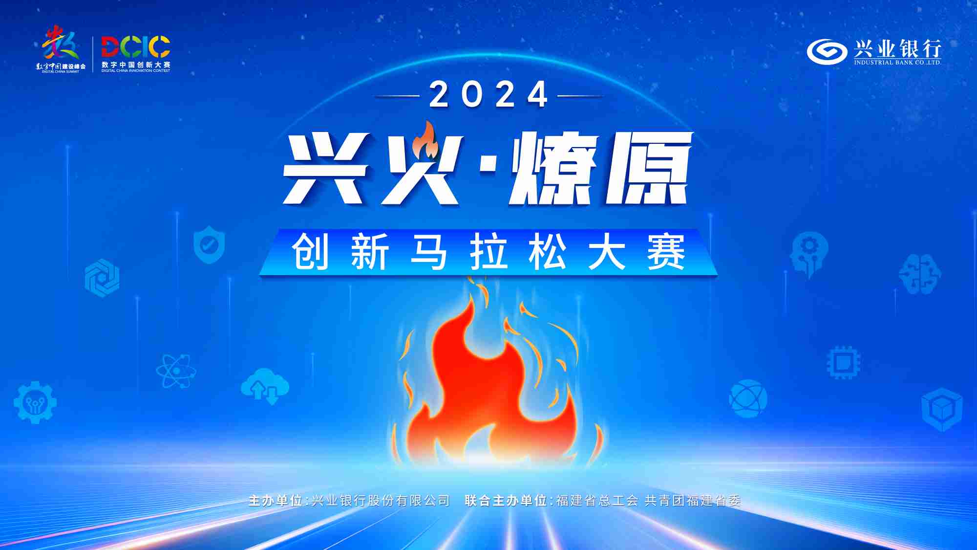 招募金融科技創(chuàng)新合伙人｜興業(yè)銀行深圳分行邀您參加2024年“興火燎原”創(chuàng)新馬拉松公開賽  第1張