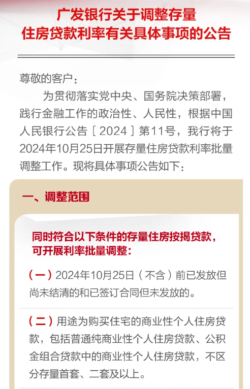 廣發(fā)銀行：10月25日開展存量住房貸款利率批量調(diào)整工作