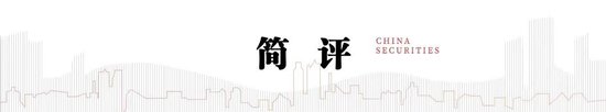 中信建投：四大領域增量政策和一個“絕不僅僅”  第2張