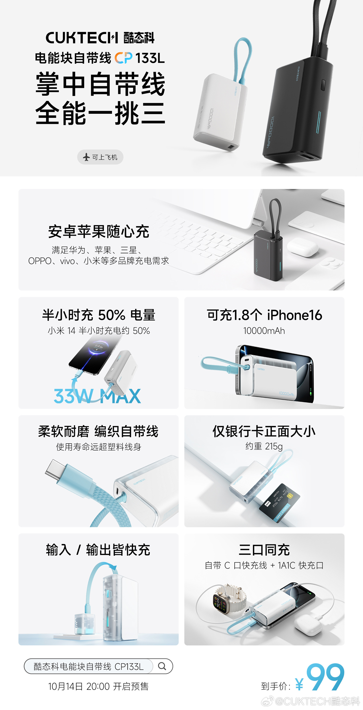 酷態(tài)科電能塊 CP133L 充電寶預售：10000mAh、最高 33W、自帶編織線，到手價 99 元