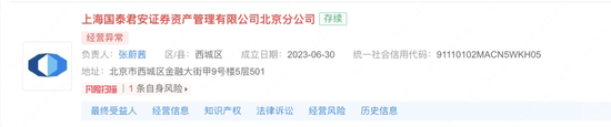 國(guó)泰君安資管北京分公司經(jīng)營(yíng)異常！  第1張