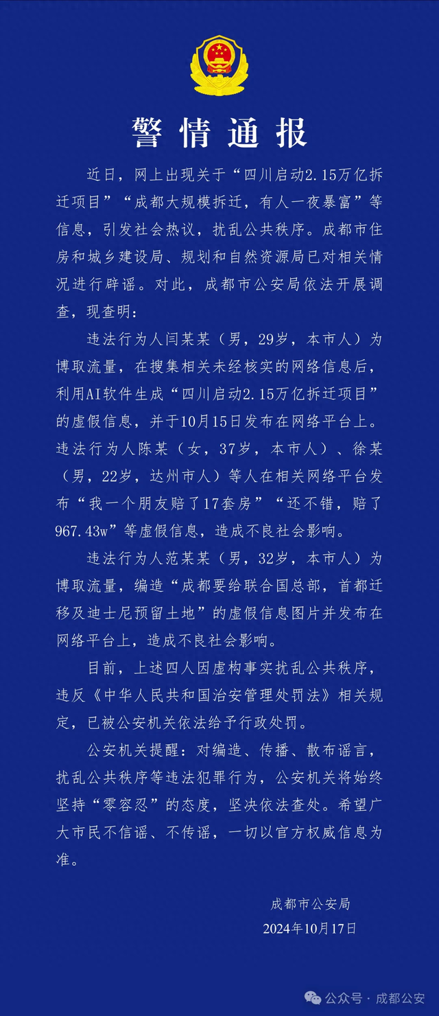 警方通報：造謠“成都大規(guī)模拆遷，有人一夜暴富” 4人被行政處罰