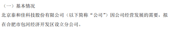 泰和佳擬在合肥市包河經(jīng)濟(jì)開(kāi)發(fā)區(qū)設(shè)立北京泰和佳科技股份有限公司安徽分公司