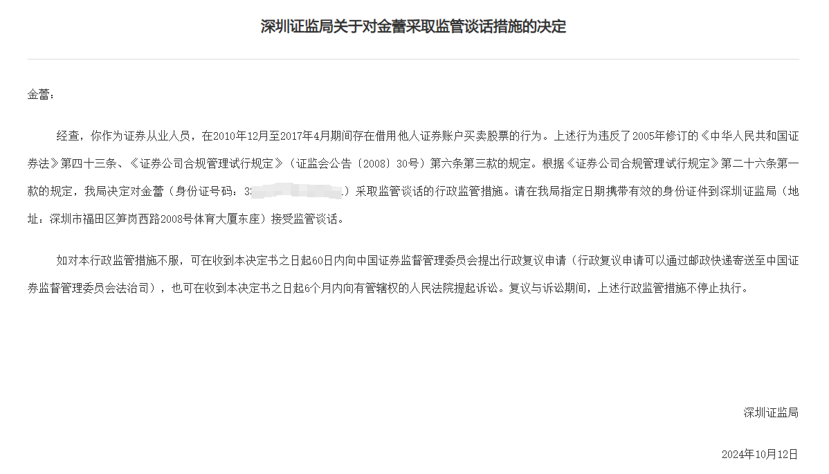 14年前借賬戶炒股舊案遭罰，涉深圳一證券從業(yè)人員，違規(guī)炒股長達(dá)7年