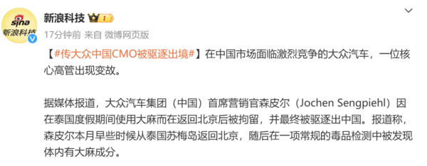 曝大眾中國CMO被驅(qū)逐出境 因在海外吸食大麻后入境  第2張