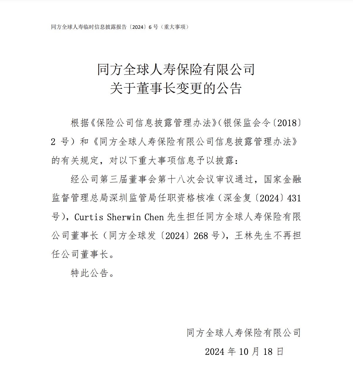 同方全球人壽十年首換帥！新董事長來自外資股東 管理層密集變動