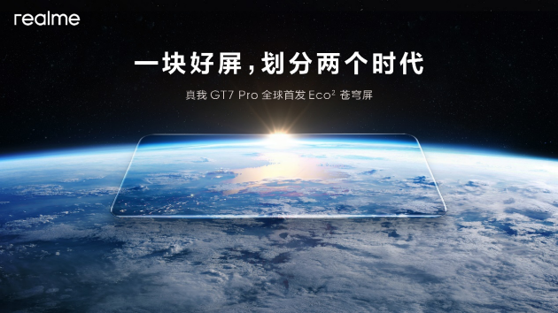 真我GT7 Pro將全球首發(fā)Eco2蒼穹屏：與三星顯示合作 11月4日發(fā)布