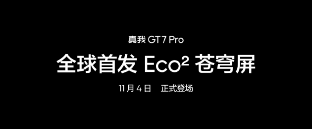 真我GT7 Pro將全球首發(fā)Eco2蒼穹屏：與三星顯示合作 11月4日發(fā)布