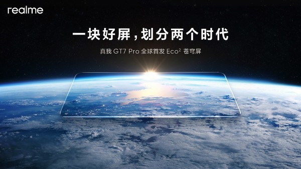 真我GT7 Pro全球首發(fā)Eco蒼穹屏 挑戰(zhàn)萬元以內最好的屏幕