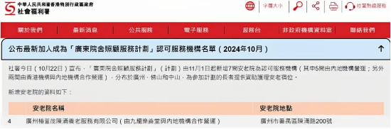 跨境養(yǎng)老 強強聯合！遠洋椿萱茂成為《廣東院舍照顧服務計劃》認可服務機構