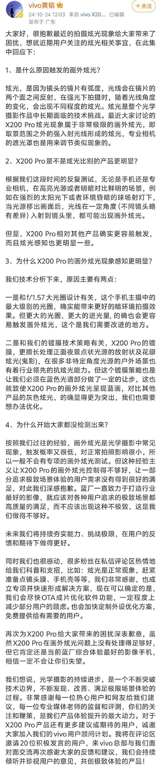 vivo副總裁就X200 Pro眩光問題道歉：會(huì)盡快OTA成片優(yōu)化軟件功能