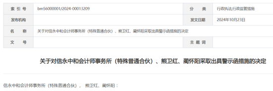 信永中和收警示函！事發(fā)N年前債券發(fā)行人審計(jì)