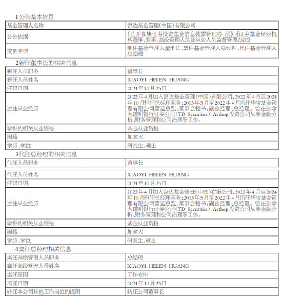 富達國際裁員風暴潮下：黃小薏“雙職”加身 擔綱富達基金領航人