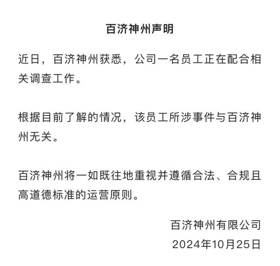 百濟神州股價大幅跳水！公司回應(yīng)高管被查：所涉事件與企業(yè)無關(guān)