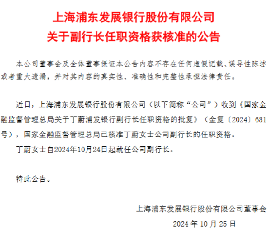 浦發(fā)銀行：丁蔚副行長任職資格獲核準